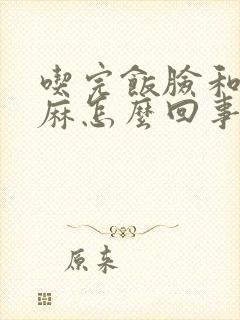 吃完饭脸和手发麻怎么回事