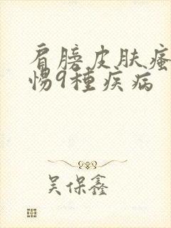 肩膀皮肤瘙痒警惕9种疾病