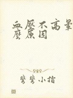 血压不高晕是什么原因