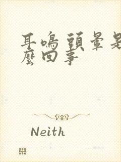 耳鸣 头晕是怎么回事