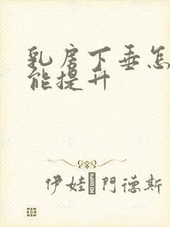 乳房下垂怎么样能提升