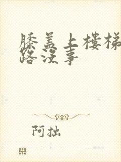 膝盖上楼梯疼走路没事