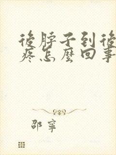 后脖子到后脑勺疼怎么回事