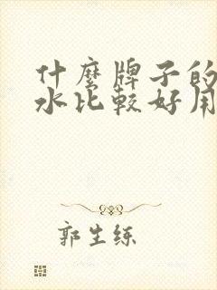 什么牌子的保湿水比较好用