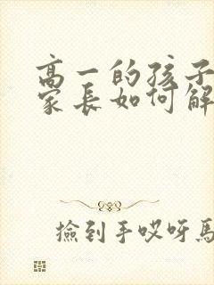 高一的孩子厌学家长如何解决