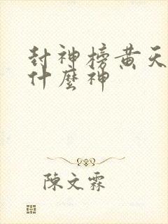 封神榜黄天化是什么神