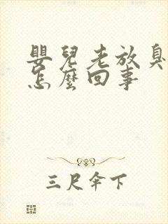 婴儿老放臭屁是怎么回事