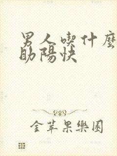 男人吃什么补肾助阳快