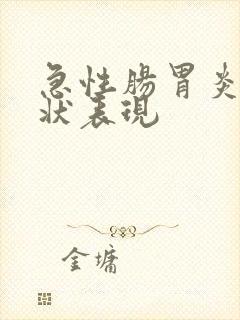 急性肠胃炎的症状表现