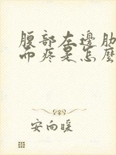 腹部左边肋骨下面疼是怎么回事