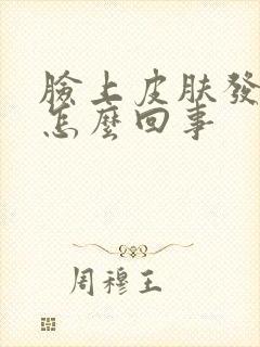 脸上皮肤发红痒怎么回事