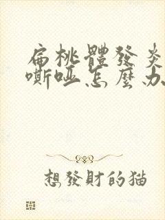 扁桃体发炎声音嘶哑怎么办封面