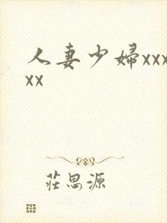 人妻少妇xxxxx封面