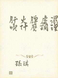 肝火脾虚湿气重吃什么调理