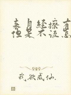 来月经擦有血,但是不流怎么回事?