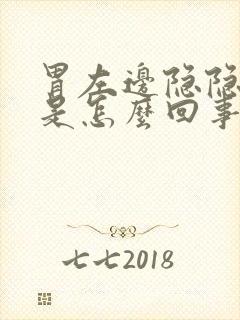 胃左边隐隐作痛是怎么回事封面