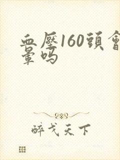 血压160头会晕吗