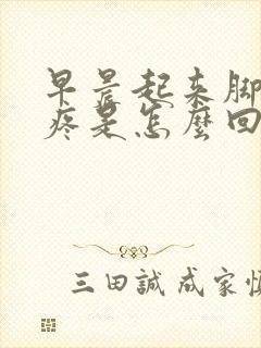 早晨起来脚脖子疼是怎么回事