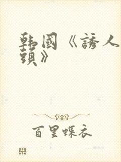 韩国《诱人的奶头》