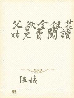 父欲金银花露txt免费阅读完整版笔趣