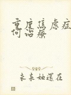 重度焦虑症应如何治疗封面