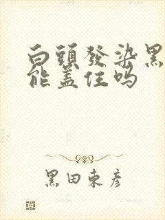 白头发染黑茶色能盖住吗