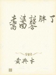 老婆说胖了高情商回答封面