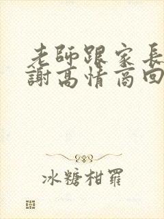 老师跟家长说谢谢高情商回复封面