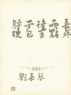 脖子后面长了个硬包有点疼