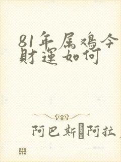 81年属鸡今年财运如何