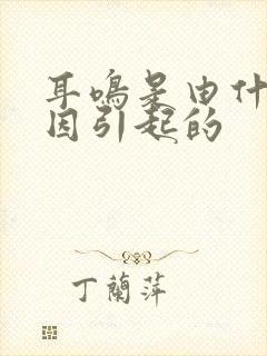 耳鸣是由什么原因引起的