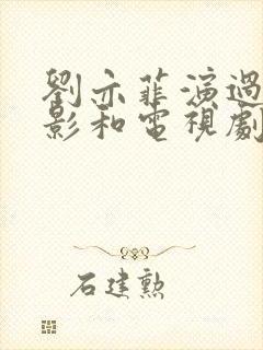 刘亦菲演过的电影和电视剧有哪些