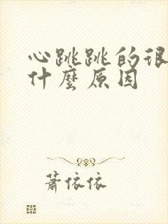 心跳跳的很快是什么原因