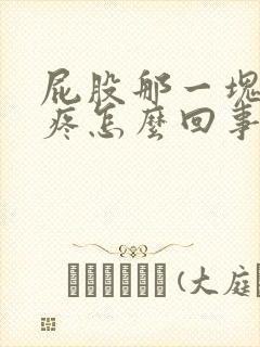 屁股那一块骨头疼怎么回事