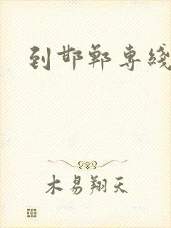 到邯郸专线物流封面