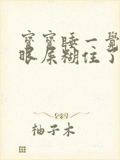 宝宝睡一觉起来眼屎糊住了眼睛