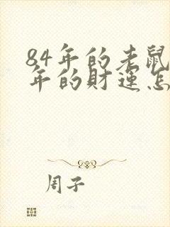 84年的老鼠今年的财运怎么样