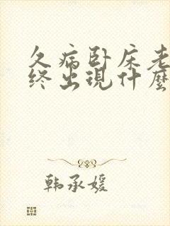 久病卧床老人临终出现什么症状封面