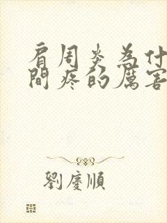 肩周炎为什么夜间疼的厉害