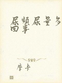 尿频尿量多怎么回事