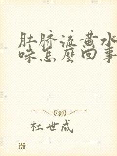 肚脐流黄水有臭味怎么回事