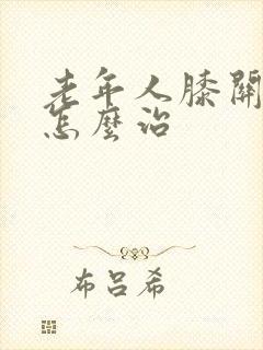 老年人膝关节痛怎么治