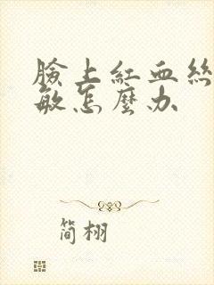 脸上红血丝易过敏怎么办