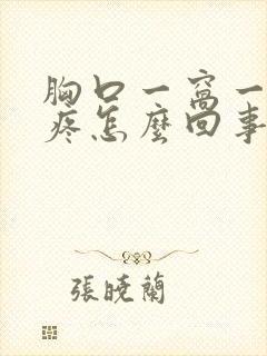 胸口一窝一窝的疼怎么回事