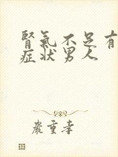 肾气不足有什么症状男人