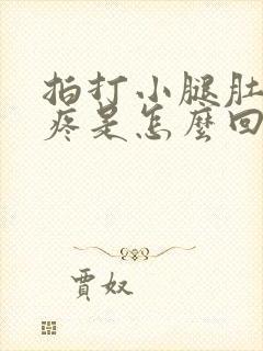 拍打小腿肚子酸疼是怎么回事封面