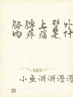 胳膊上臂外侧肌肉疼痛是什么原因