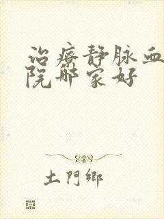 治疗静脉血栓医院哪家好