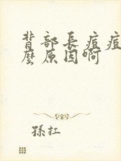 背部长痘痘是什么原因啊