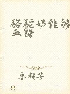 骆驼奶能够降低血糖封面